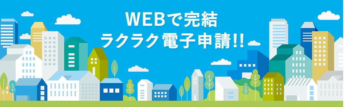 ラクラク電子申請!!WEBで完結